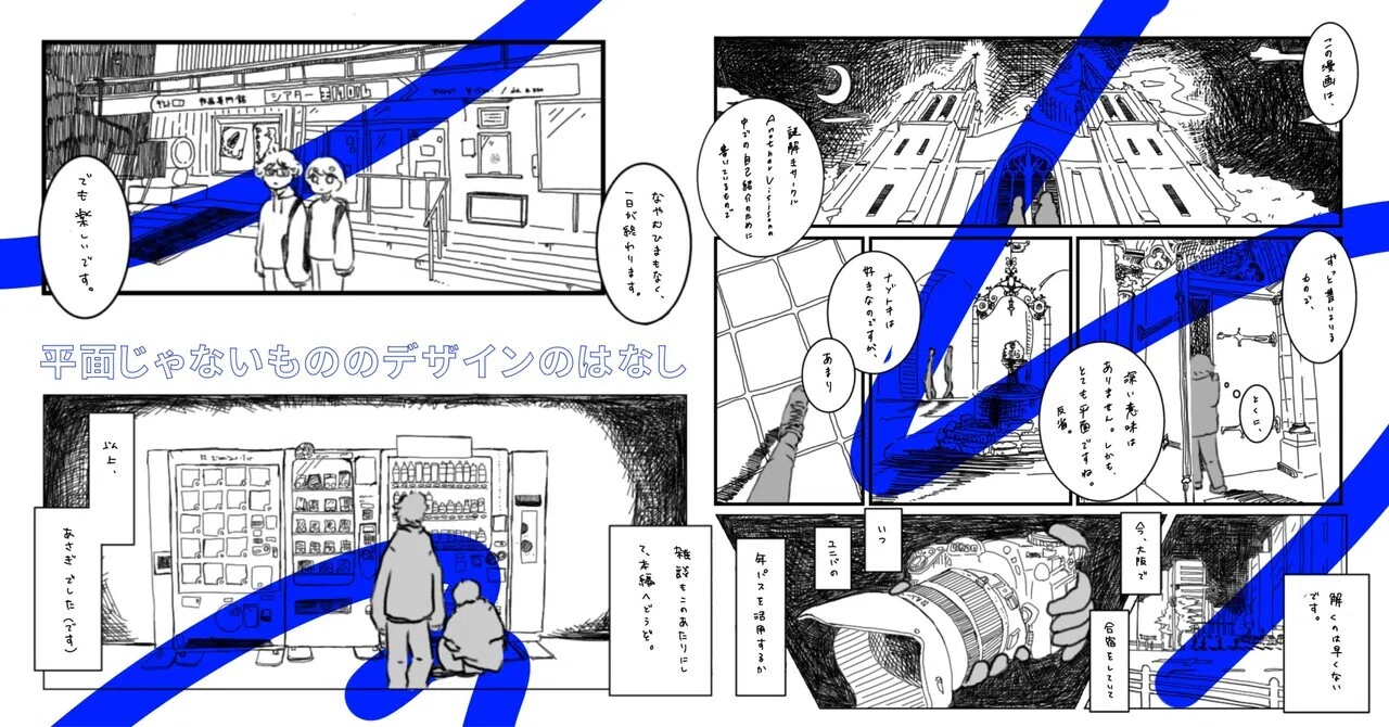 平面じゃないもののデザインのはなし【ナゾデザカレンダー`25】｜asagi