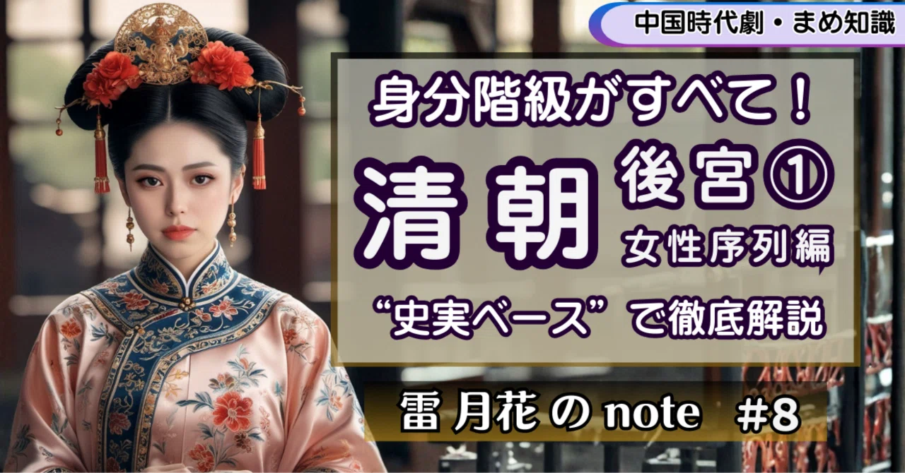 身分階級がすべて！ 清朝後宮① 図解付き・パワーバランス！｜月花note #8｜雷 月花｜Lei Yuehua