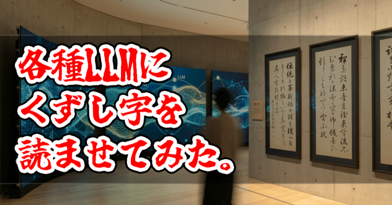 各種LLMにくずし字を読ませてみた。｜たまき（AIに語りかける者）