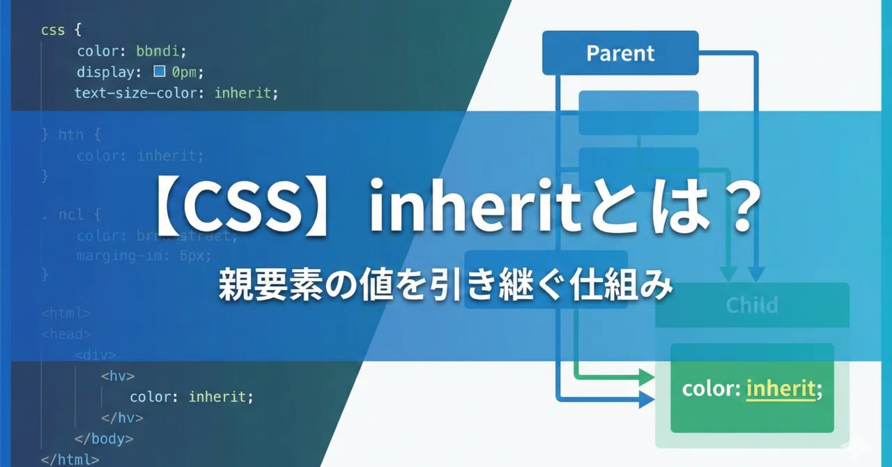 【CSS】 inheritとは?|ブランディング事業部の独り言 | 株式会社Spark