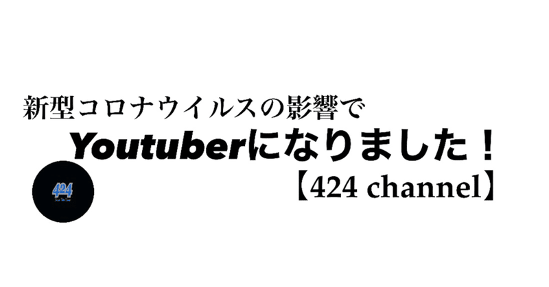 2020.3.30 YouTubeチャンネル『424 channel』本格始動！！