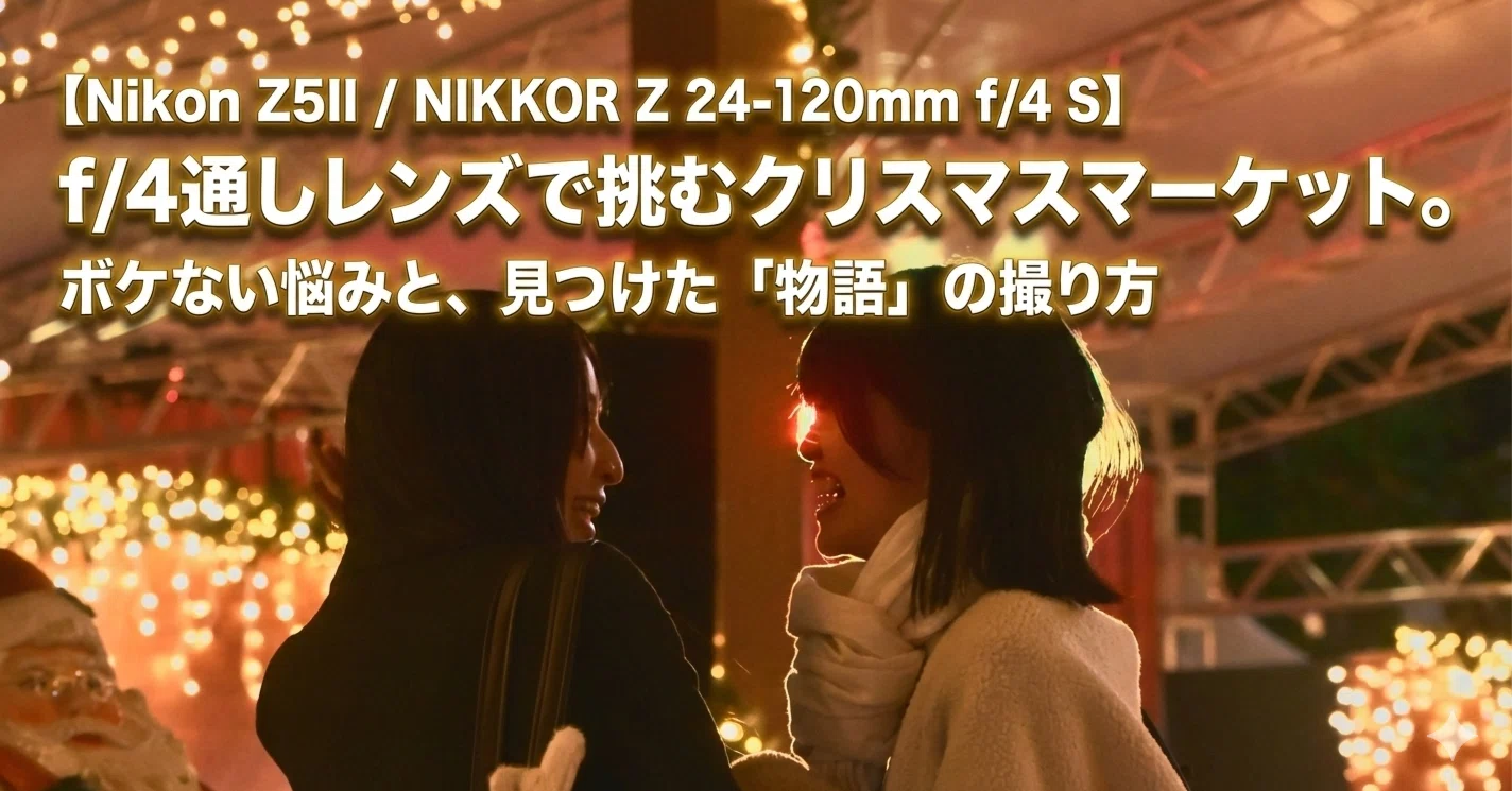 Nikon Z5II】f/4通しレンズで挑むクリスマスマーケット。ボケない悩み
