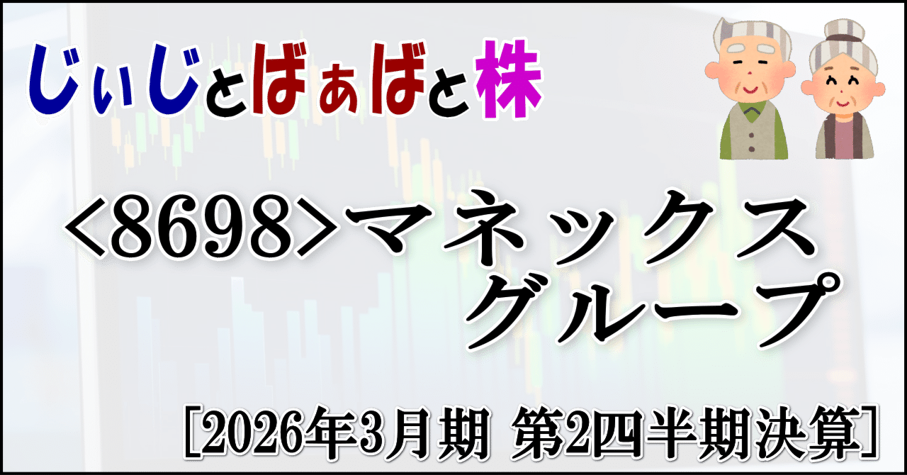 8698＞マネックスグループ[2026年3月期 第2四半期決算]｜じぃじとばぁばと株