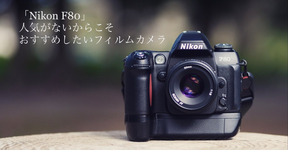 Nikon ニコン F80」 人気がないからこそおすすめしたいフィルム