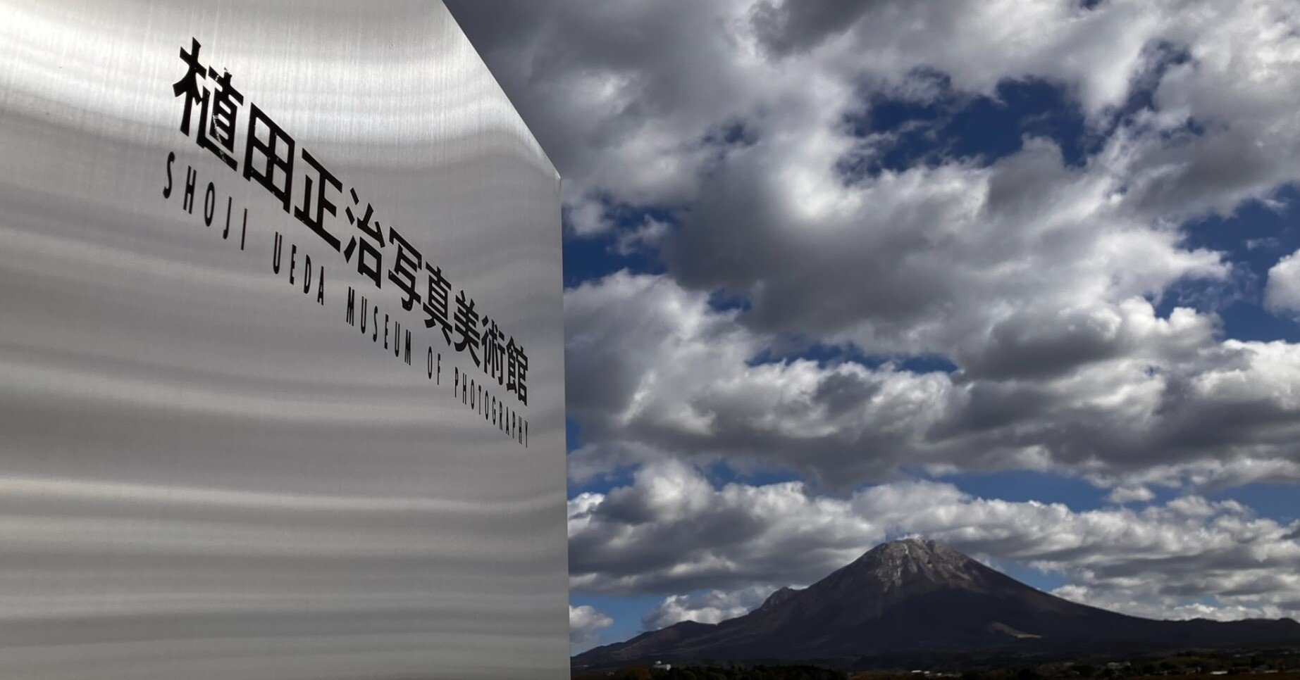 植田正治写真美術館｜ダイチ