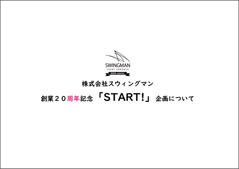 企画書公開 社内コンペの話 株式会社スウィングマン すいんぐまん Note