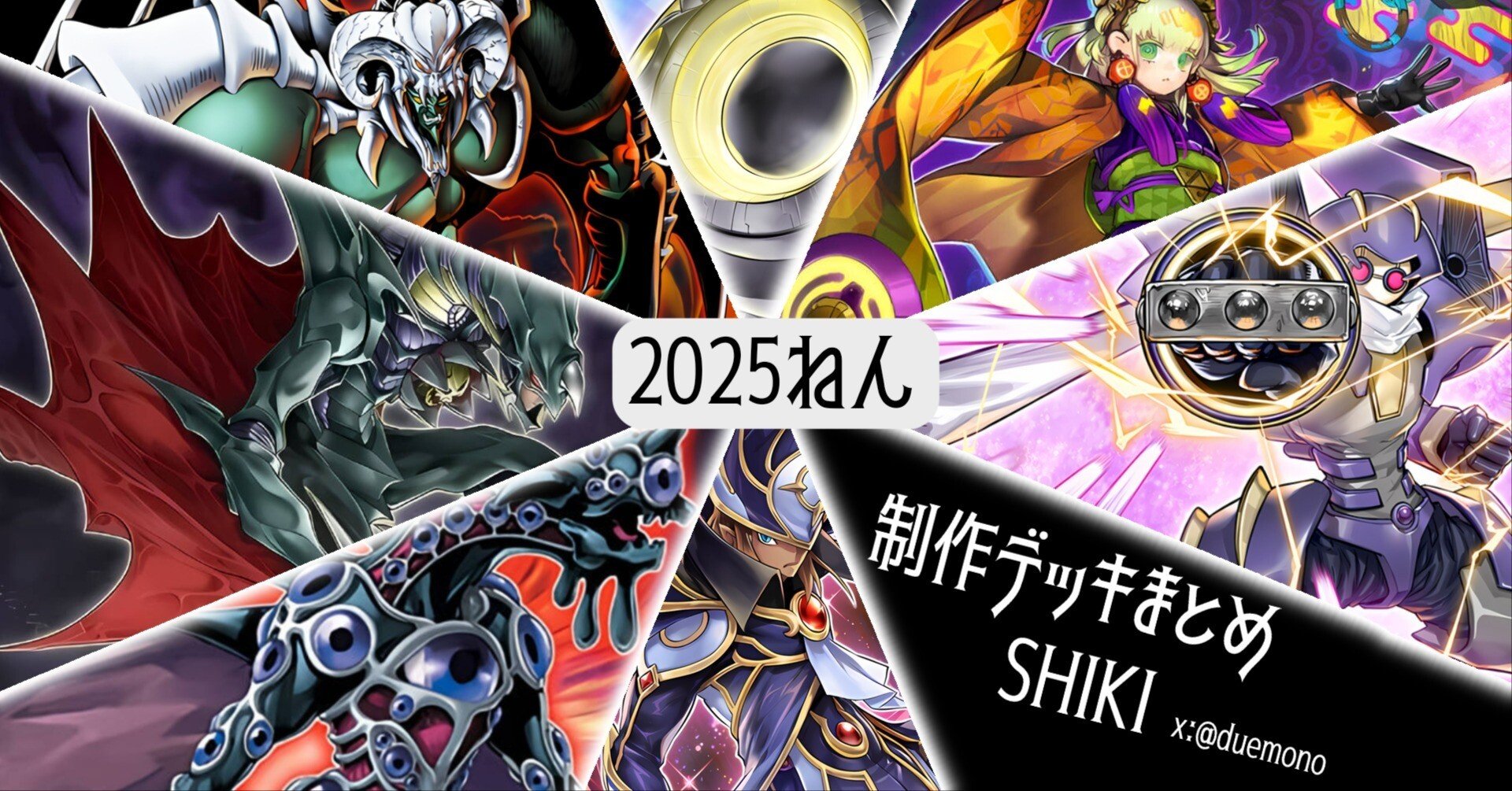 2025年 制作デッキまとめ｜SHIKI