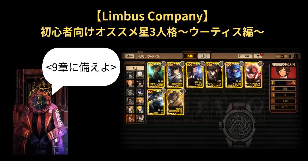 Limbus Company】初心者向けオススメ星3人格～ウーティス編～｜いーちゃん