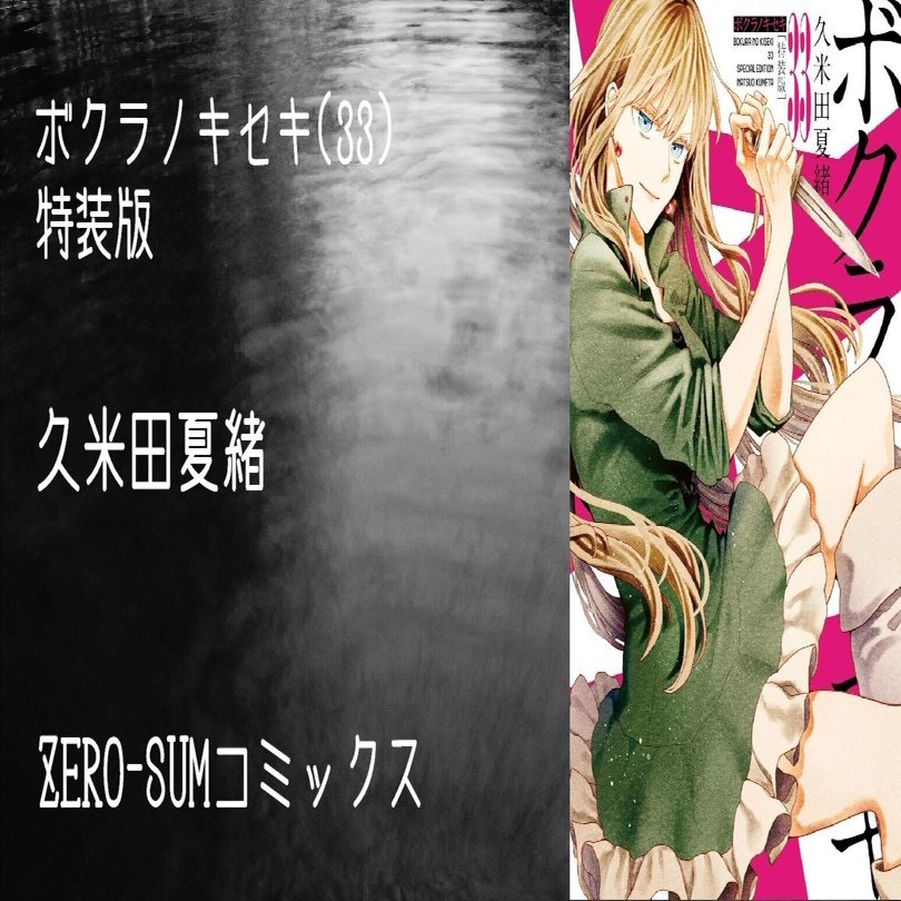 マンガ感想文】『ボクラノキセキ(33) 特装版』久米田夏緒｜perLod