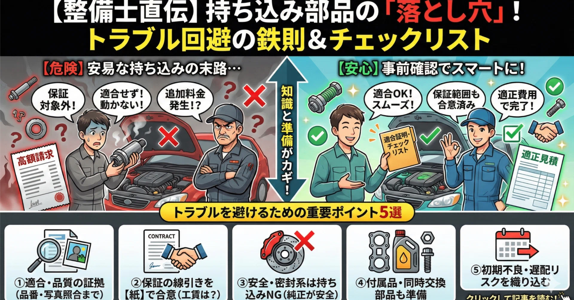 持ち込み部品のマナー＆リスクトラブルを避けるための事前確認ポイント 