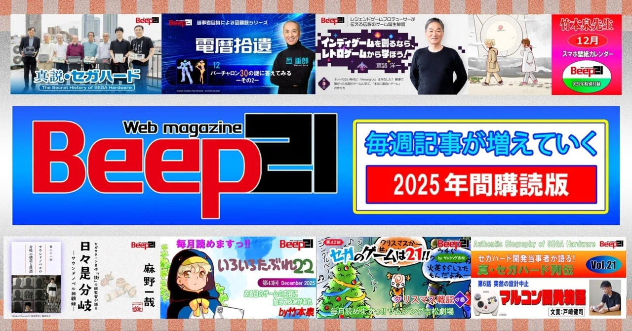 Beep21』2025年間購読版 お得な価格で好評販売中！｜Beep21