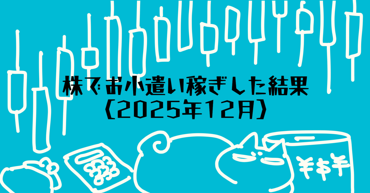 30代非正規事務職が株でお小遣い稼ぎした結果（ポジショントレード2025年12月）｜ほおべに