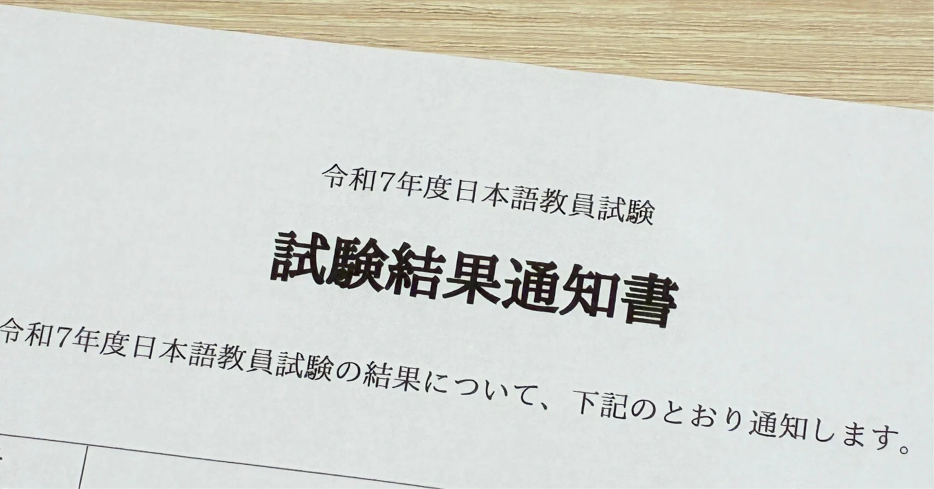 令和7年度日本語教員試験｜合格発表】2年連続で受験した結果と感想