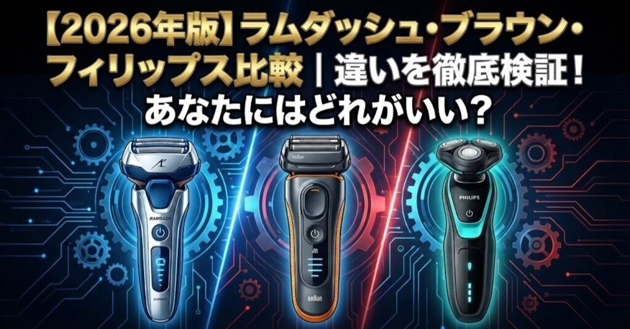 2026年版】ラムダッシュ・ブラウン・フィリップス比較｜違いを徹底検証
