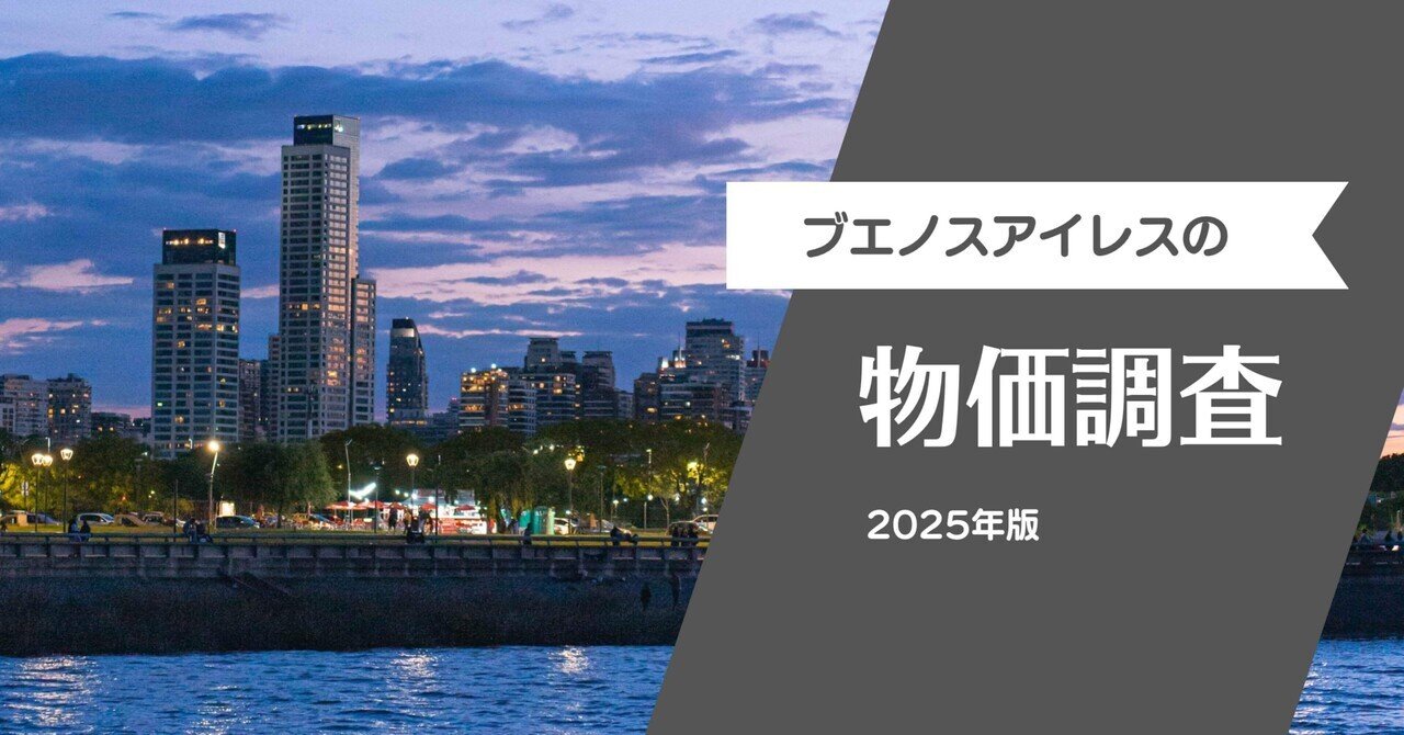 2025年版】 アルゼンチンの物価調査 ─ 「安い国」から「高い国」へ｜BUENOS INSIDER