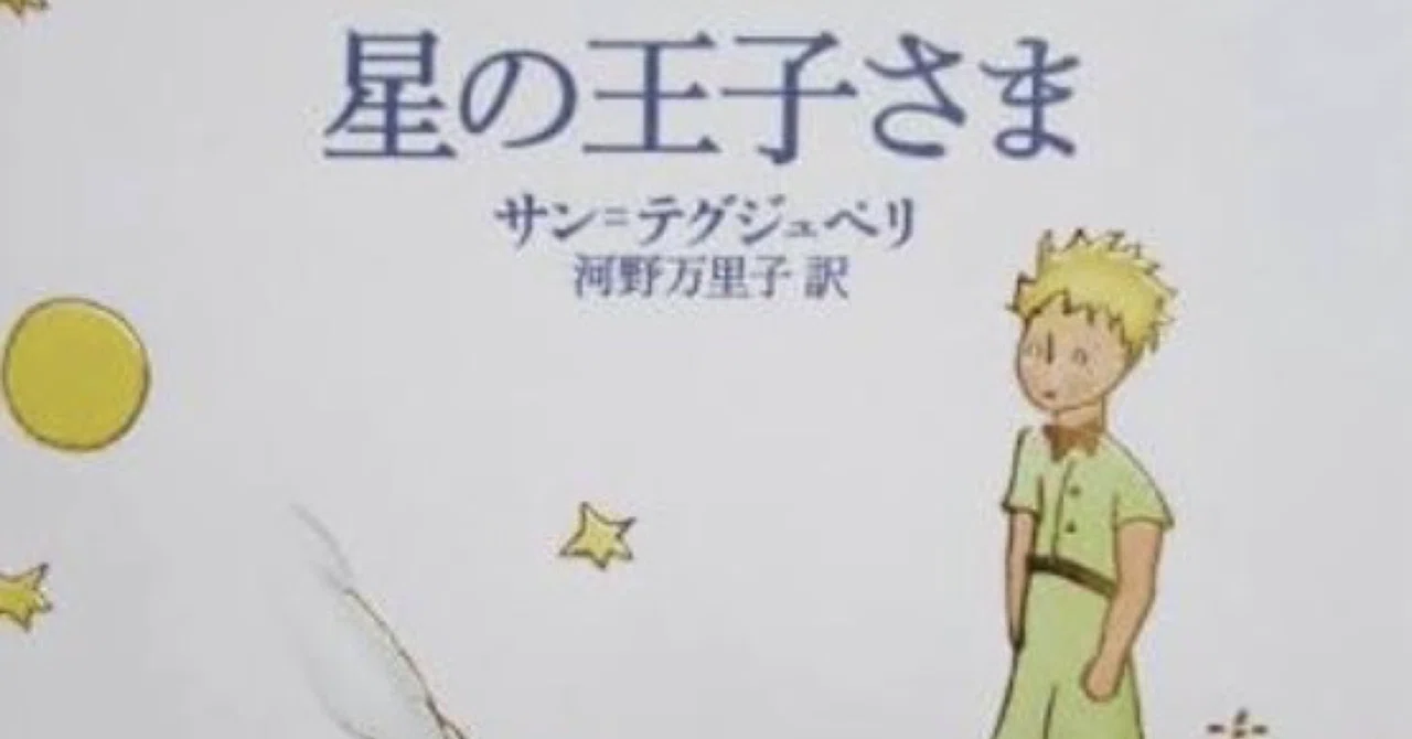 ?SF？教訓？大人になって感動。『サン・テグジュペリの星の王子様 