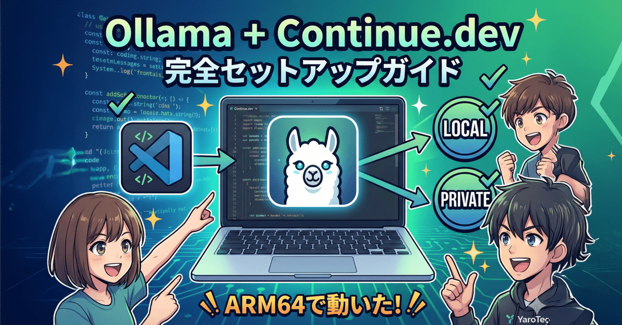 追加検討中 るなこむさん専用 Snapdragon X EliteでローカルLLM開発環境を構築！Ollama + Continue