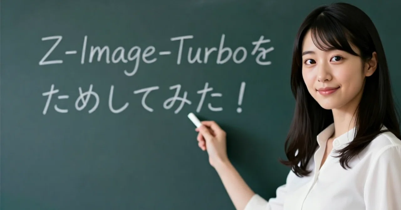 バイオレイヤーp 動作確認済み RTX4060（8GB）でFP8版のZ-Image-Turboを使ってみた！｜rehiro