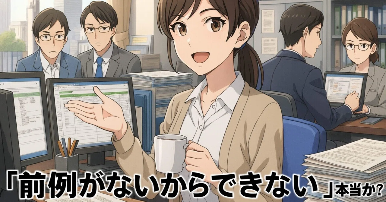 「前例がないからできない」は本当か?|あ