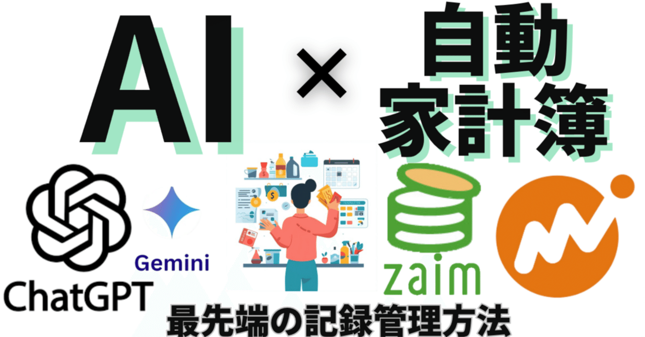 Zaim×ChatGPTで実現！AI分析で家計の振り返り効率を3倍にする方法｜FPらいで（家計管理×AI効率化×キャッシュレスのプロ）