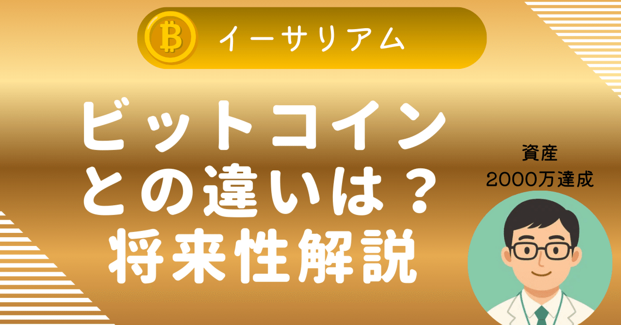 投資初心者必見】イーサリアム(ETH)とは？ビットコインとの違い、将来性まで優しく解説｜york