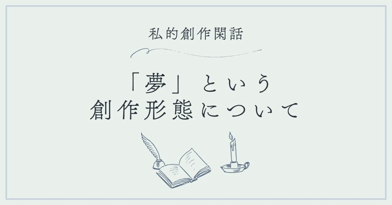 夢という混沌とした創作形態について｜夜野