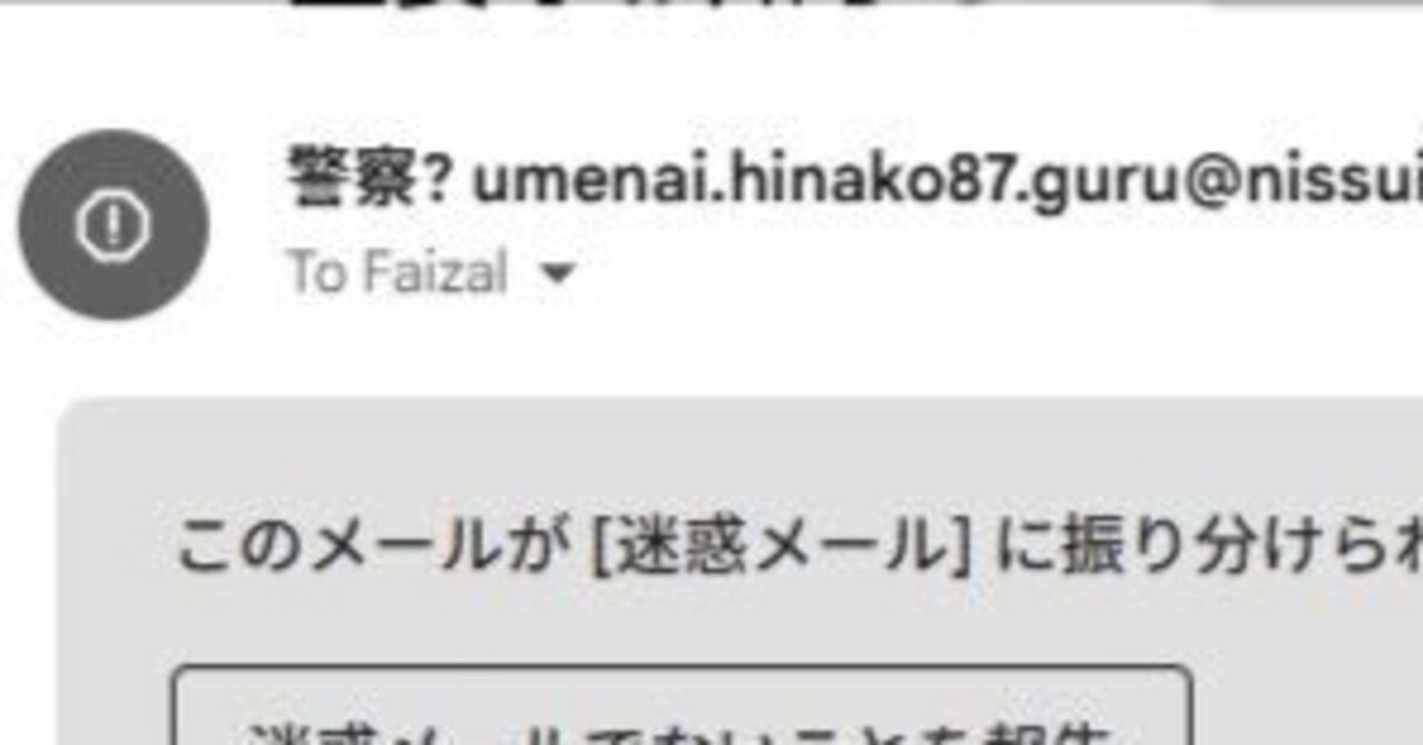 かもメール 警察？再び（迷惑メール）｜笹木カエル。