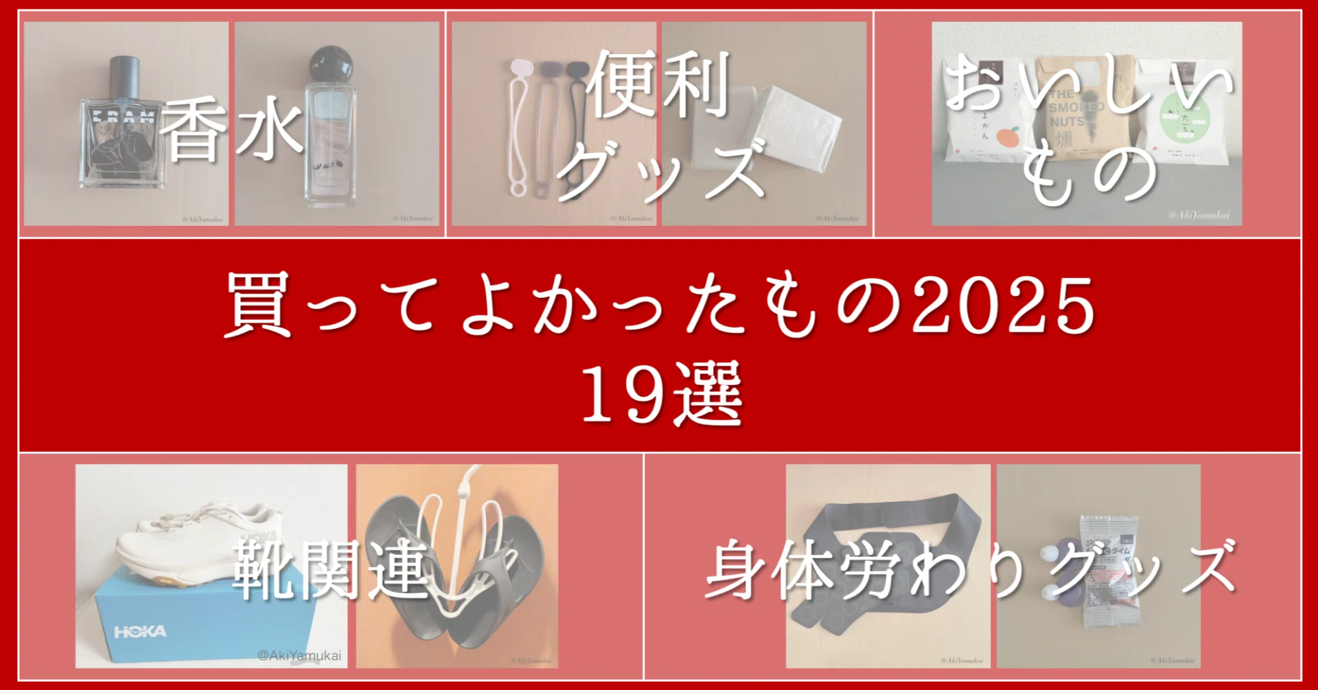 買ってよかったもの2025 19選｜矢向 亜紀 / 書籍発売中