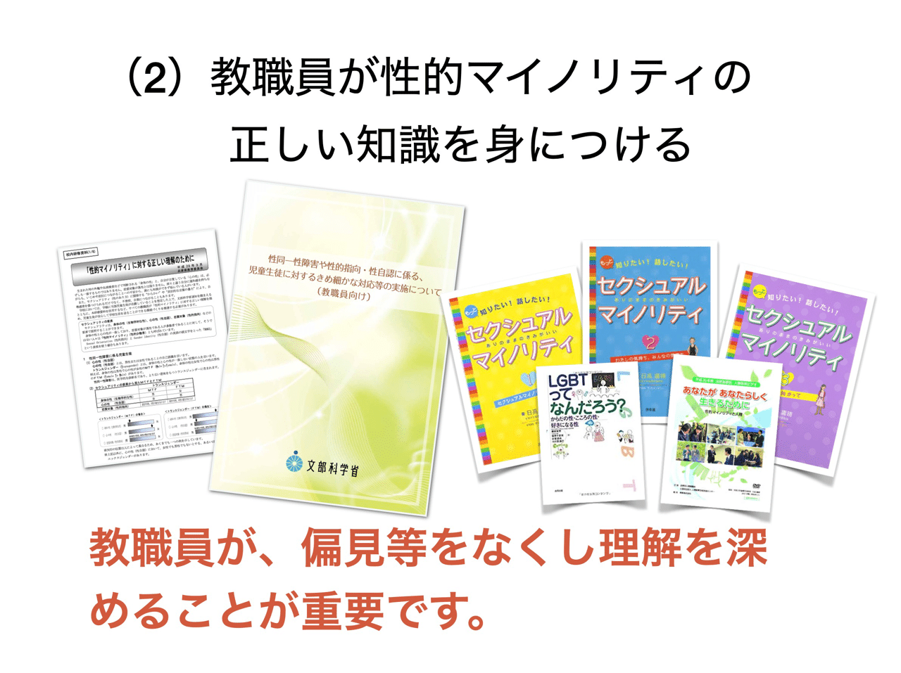 教職員が性的マイノリティの正しい知識を身につける 情熱教師塾 塾長 あらせん Note