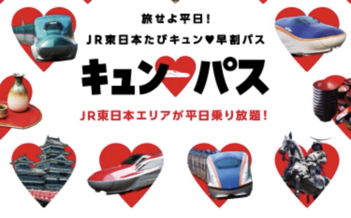2026年版】平日限定の最強フリーきっぷ「キュンパス」の攻略ガイド 〜1