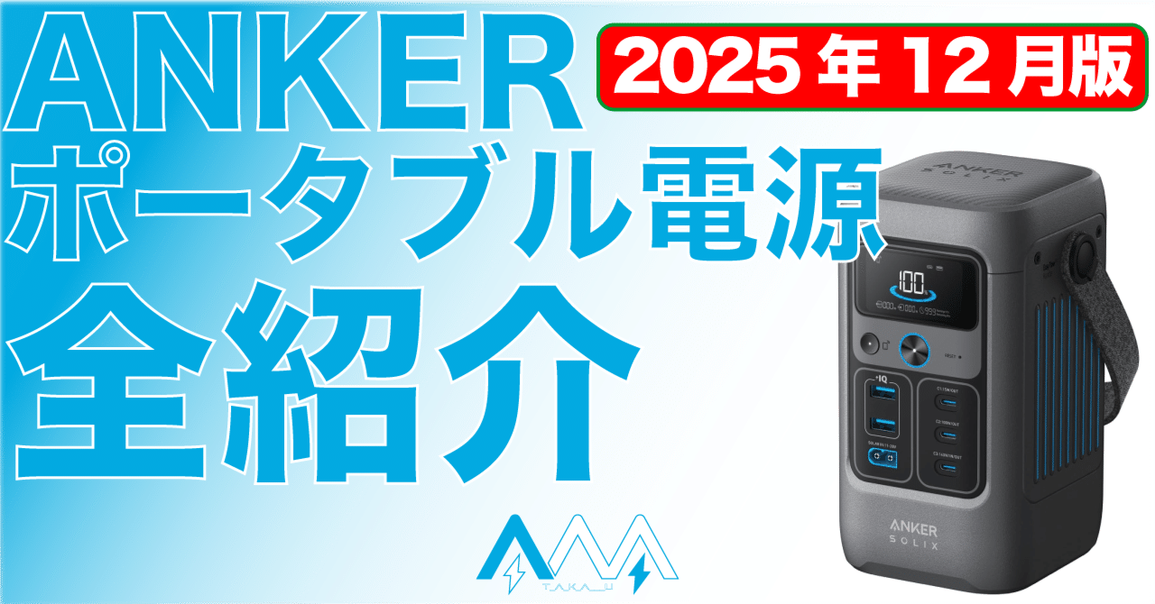 2025年12月更新】どれにする？ ANKERポータブル電源 全モデル紹介