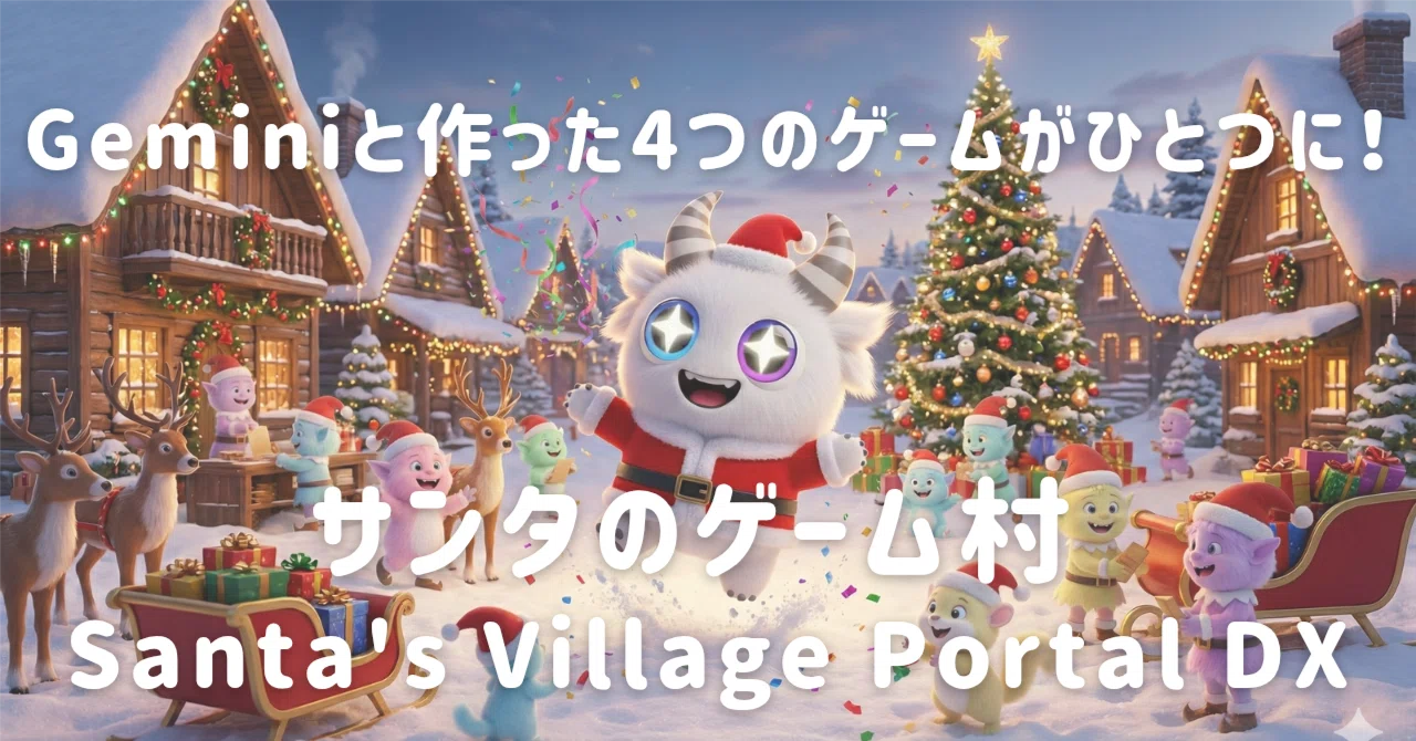サンタのゲーム村 (Santa's Village Portal DX)』が完成！Geminiで作っ