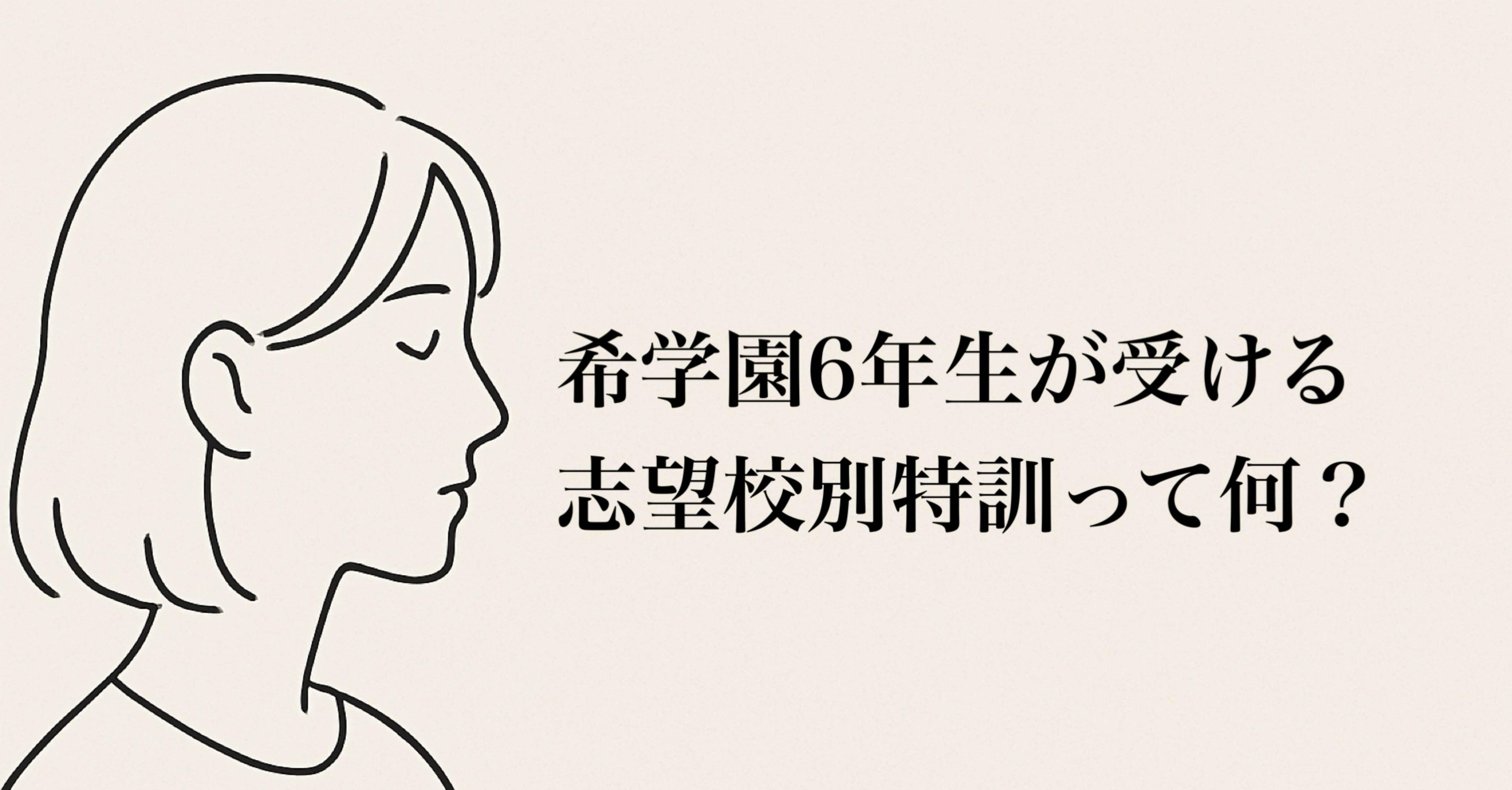 志望校別特訓って何？希学園で経験した“想像以上のシビアな世界”｜灯