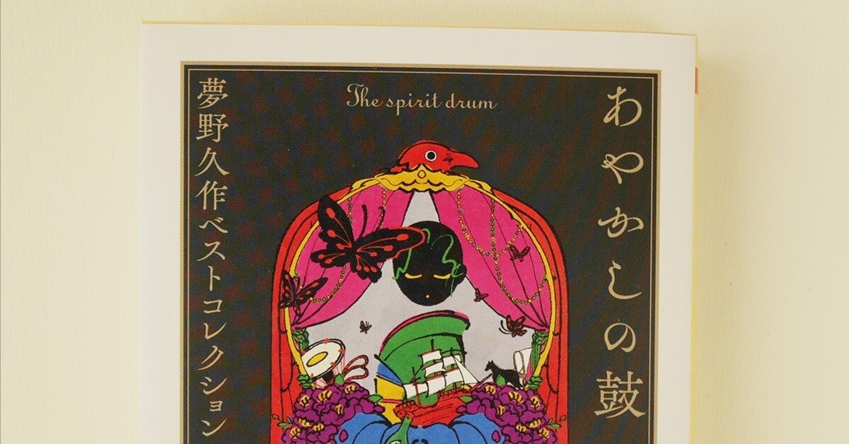 オリジナルハンドメイド 絵 夢の先へと続く世界 WORKS】『あやかしの鼓——夢野久作ベストコレクション 夢の巻』装画