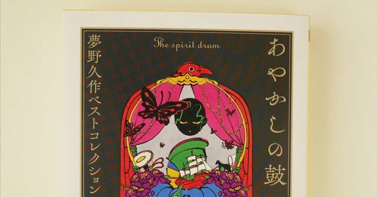 オリジナルハンドメイド 絵 夢の先へと続く世界 WORKS】『あやかしの鼓——夢野久作ベストコレクション 夢の巻』装画