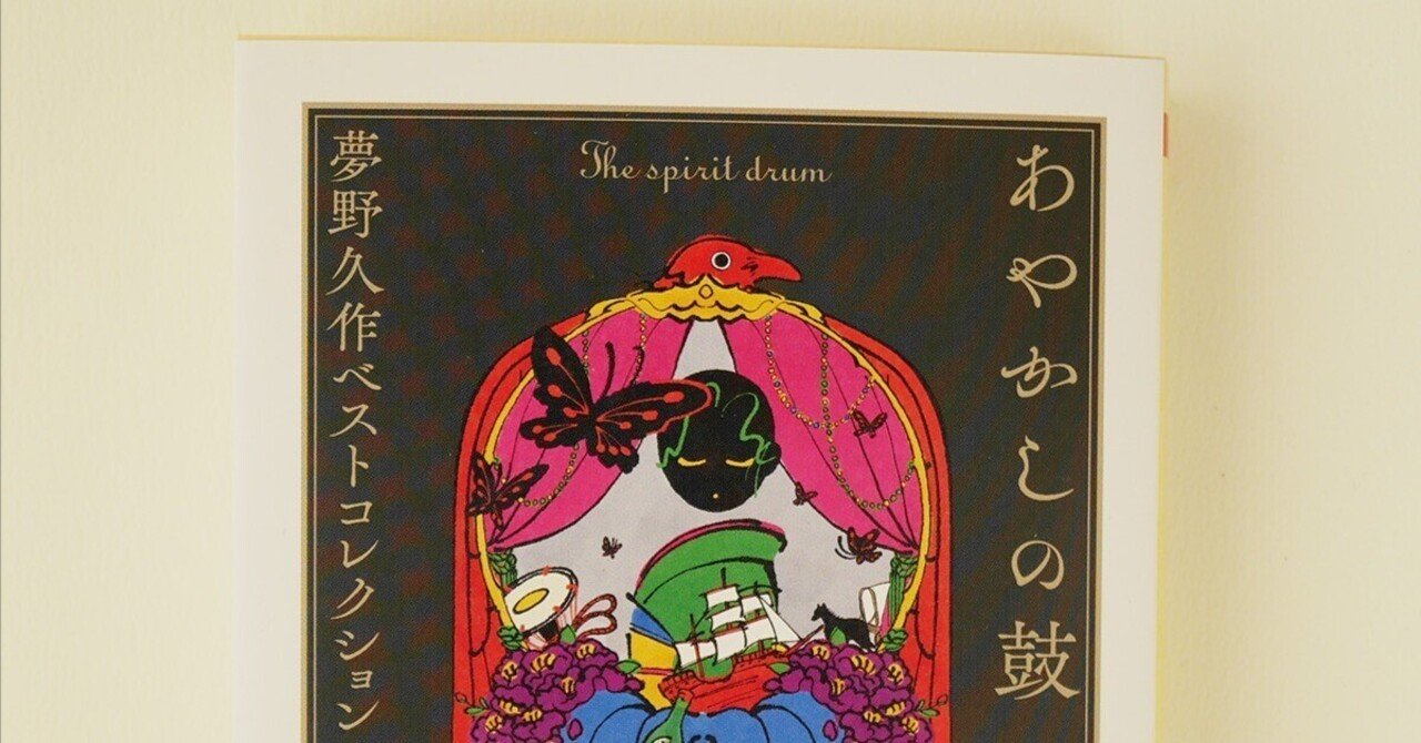 WORKS】『あやかしの鼓——夢野久作ベストコレクション 夢の巻』装画