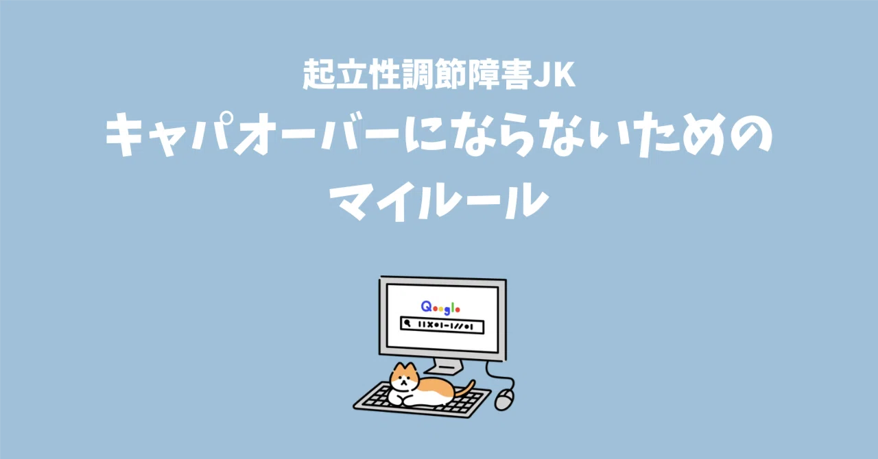 My Personal Rules for Avoiding Overload｜わたあめ #起立性調節障害