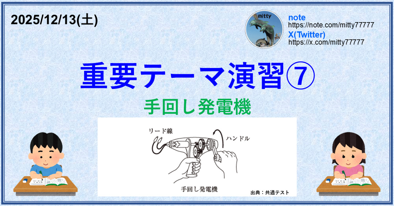 重要テーマ演習⑦：手回し発電機｜mitty, Ph.D.