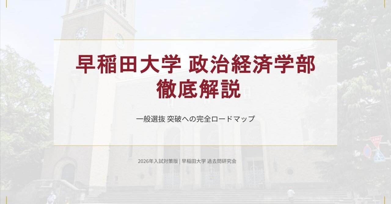 2026年 早稲田大学×政治経済学部 【徹底解説】一般選抜｜受験対策