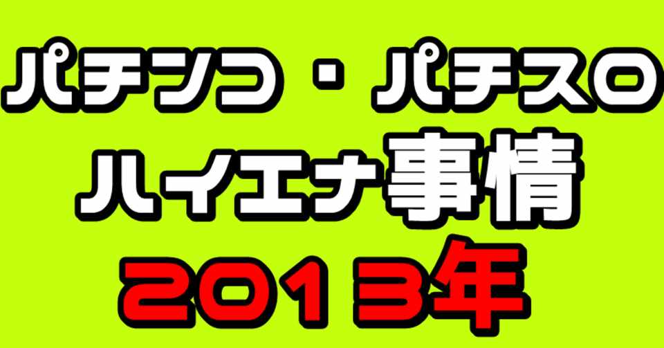 パチンコ パチスロのハイエナ事情 13年 ほぇ Note