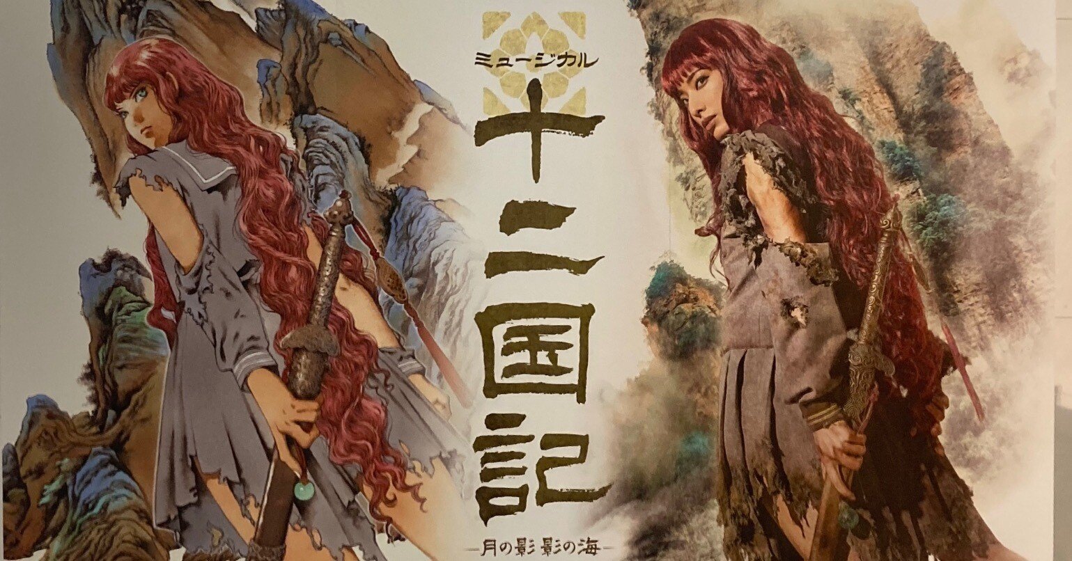 舞台感想】十二国記-月の影影の海-｜みけ