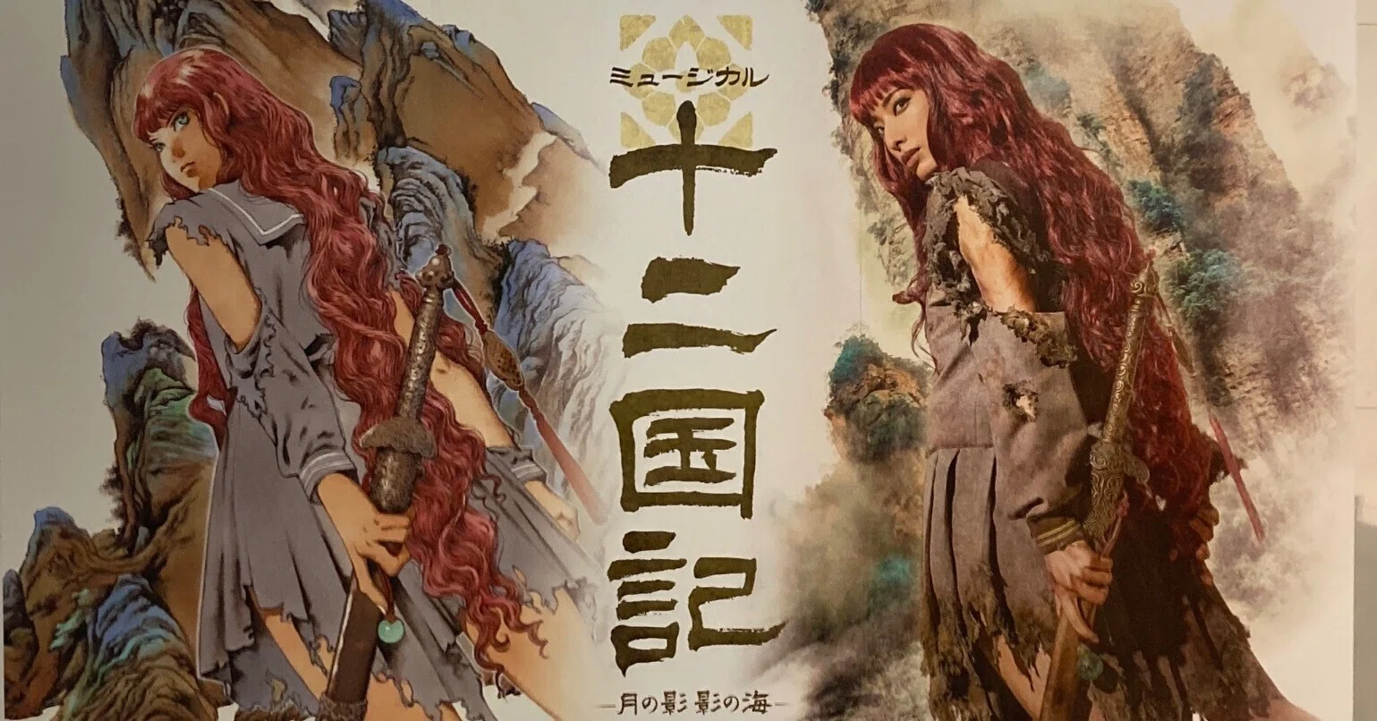 舞台感想】十二国記-月の影影の海-｜みけ