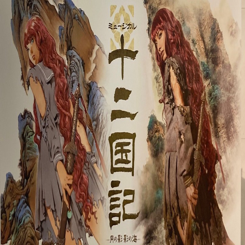 舞台感想】十二国記-月の影影の海-｜みけ