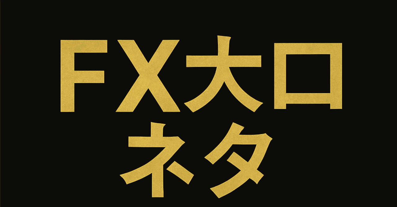 暇つぶし用】FX大口ネタ 噂話からマジネタ あれこれ｜ポンコツ