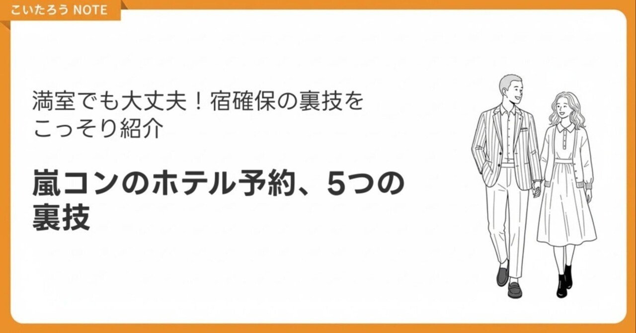 嵐コンサートのホテルが取れない！予約のコツと5つの解決策｜鯉太朗