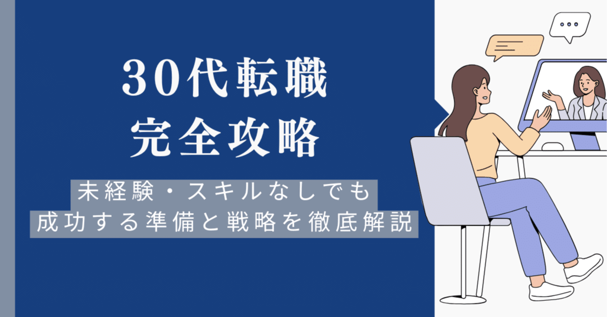 30代の転職を完全攻略|未経験・スキルなしでも成功する準備と戦略を 30代の転職を完全攻略|未経験・スキルなしでも成功する準備と戦略を