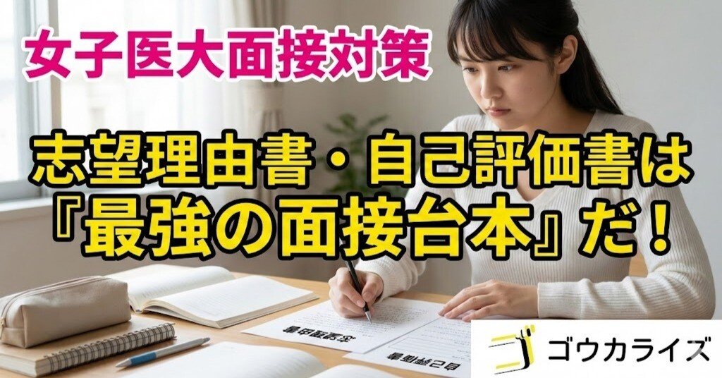 女子医大面接】志望理由書・自己評価書を「最強の面接台本」に変える