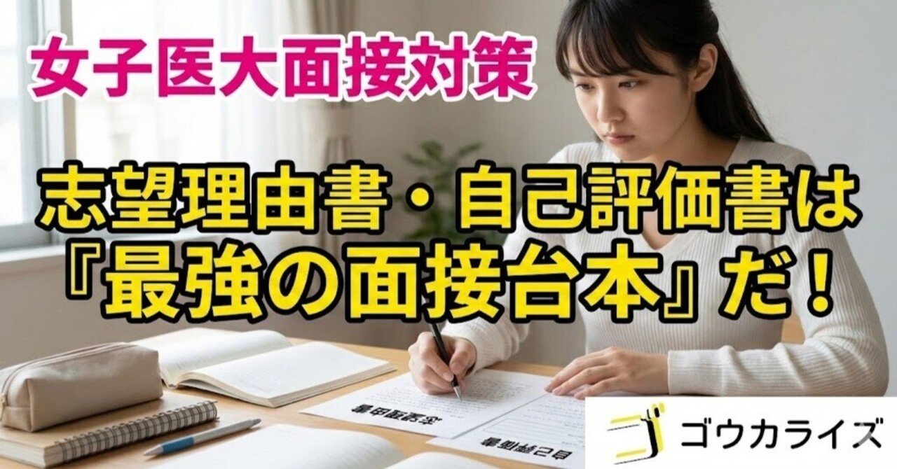女子医大面接】志望理由書・自己評価書を「最強の面接台本」に変える