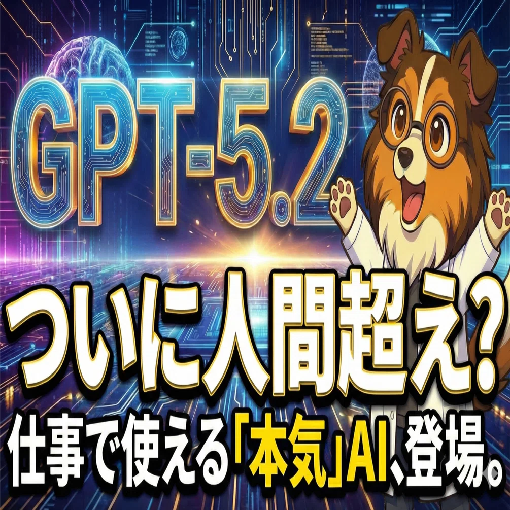 速報】GPT-5.2ついに「人間超え」の領域へ。仕事で使える「本気」AI