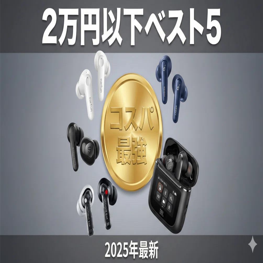 2025年12月】2万円以下コスパ最強ワイヤレスイヤホン5選 | Anker